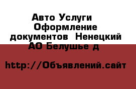 Авто Услуги - Оформление документов. Ненецкий АО,Белушье д.